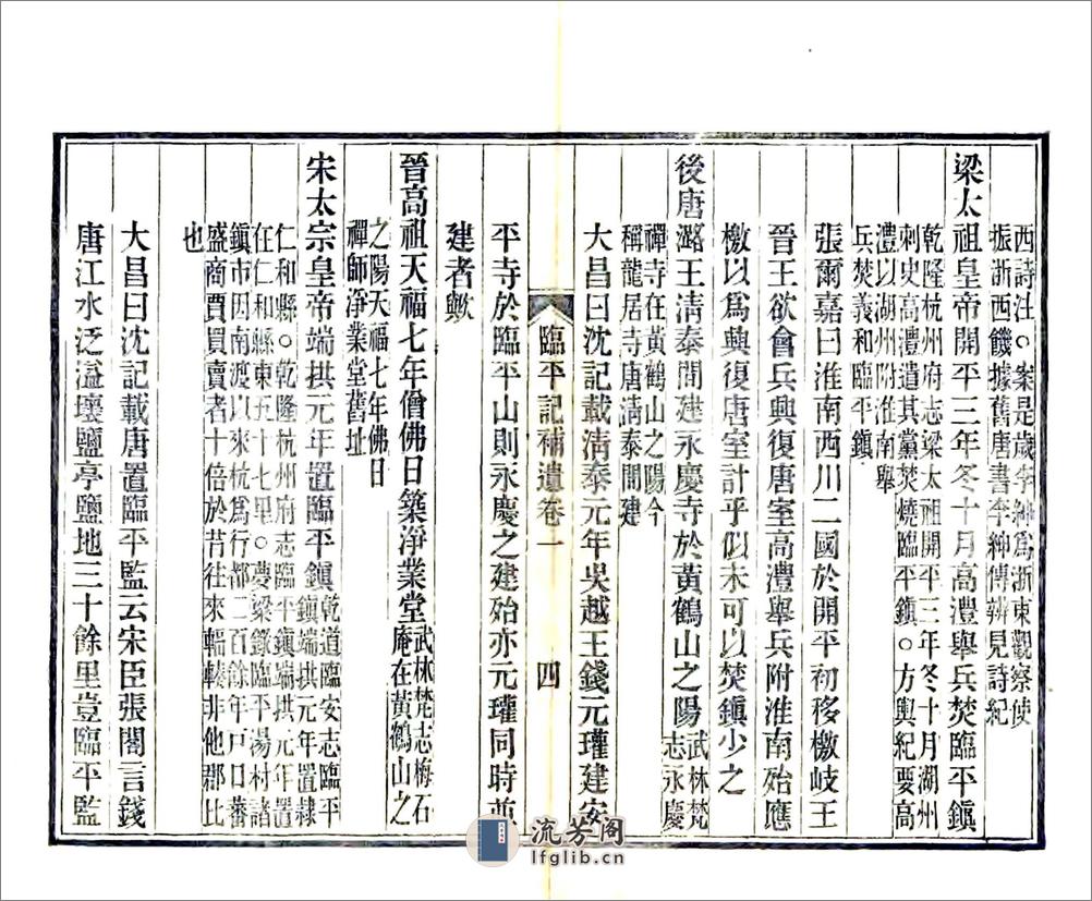 临平记补遗（光绪） - 第10页预览图