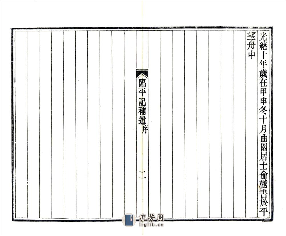 临平记补遗（光绪） - 第3页预览图