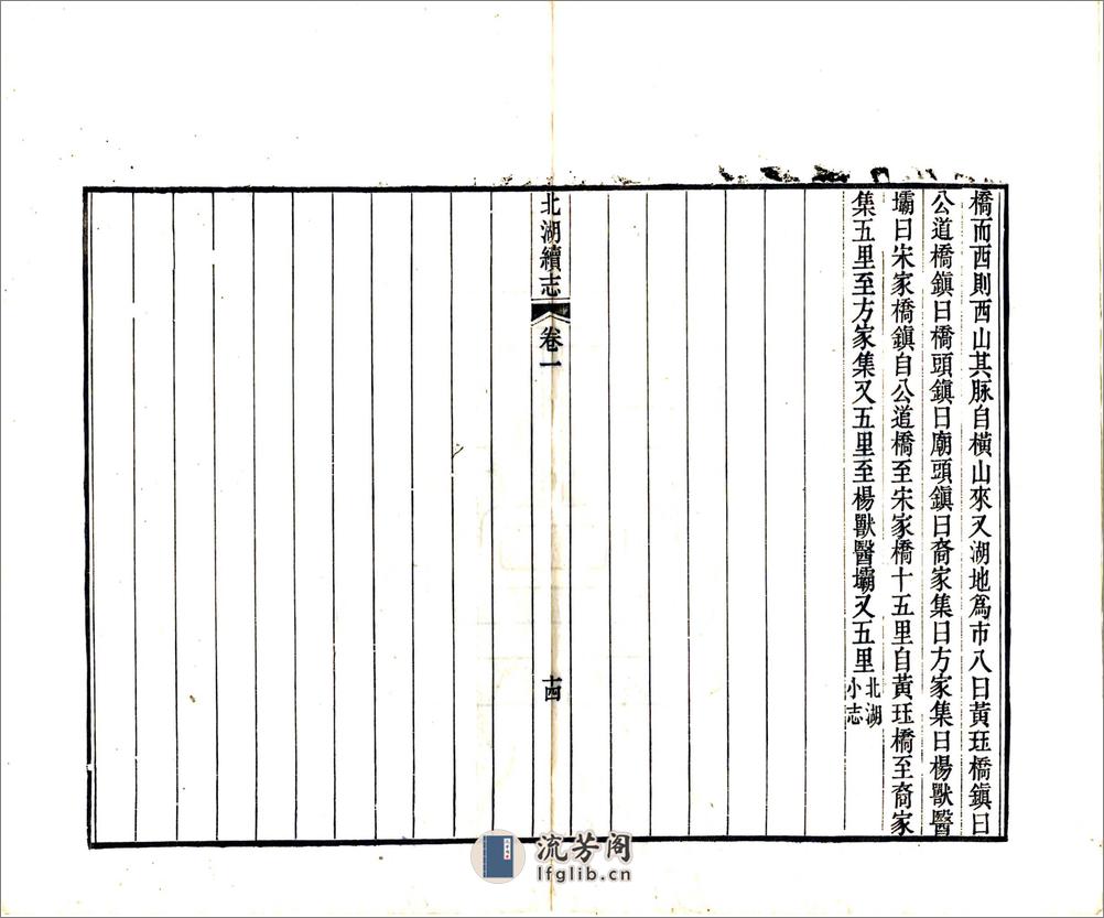 北湖续志（道光2册本） - 第18页预览图