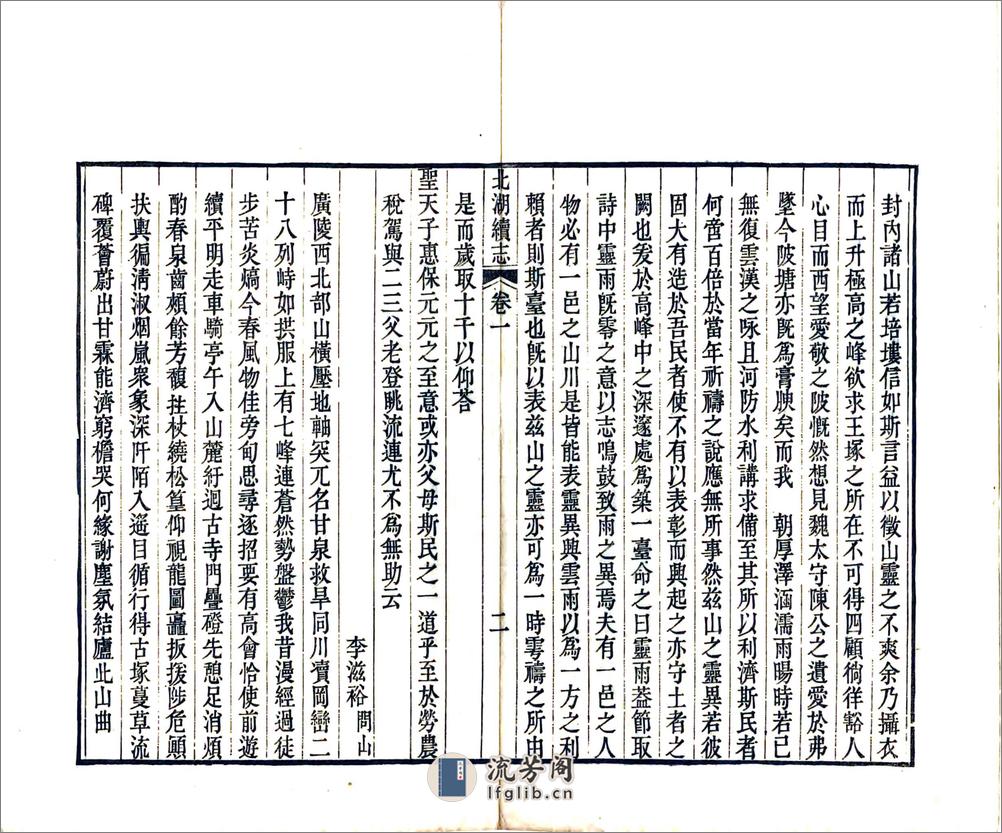 北湖续志（道光2册本） - 第6页预览图