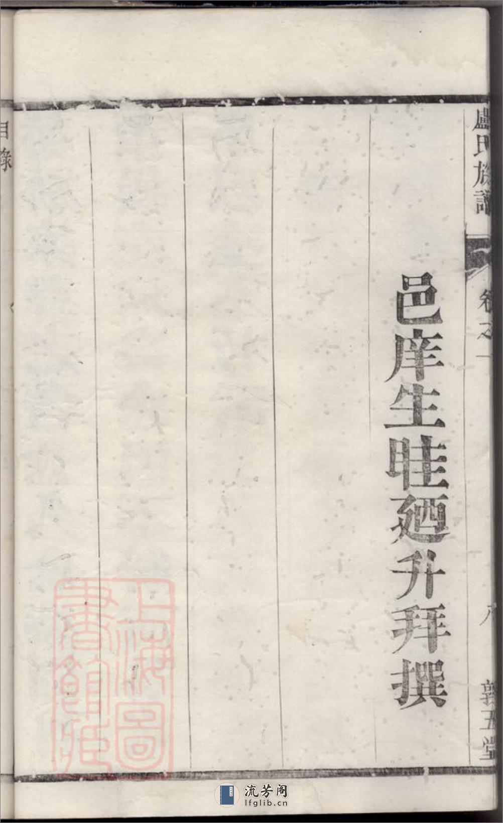 润州谏壁墩头卢氏重修族谱：四卷 - 第17页预览图