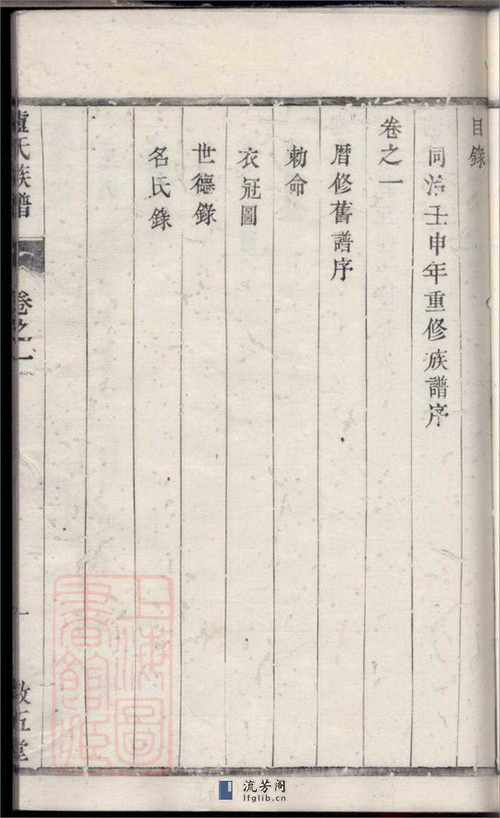 润州谏壁墩头卢氏重修族谱：四卷 - 第18页预览图