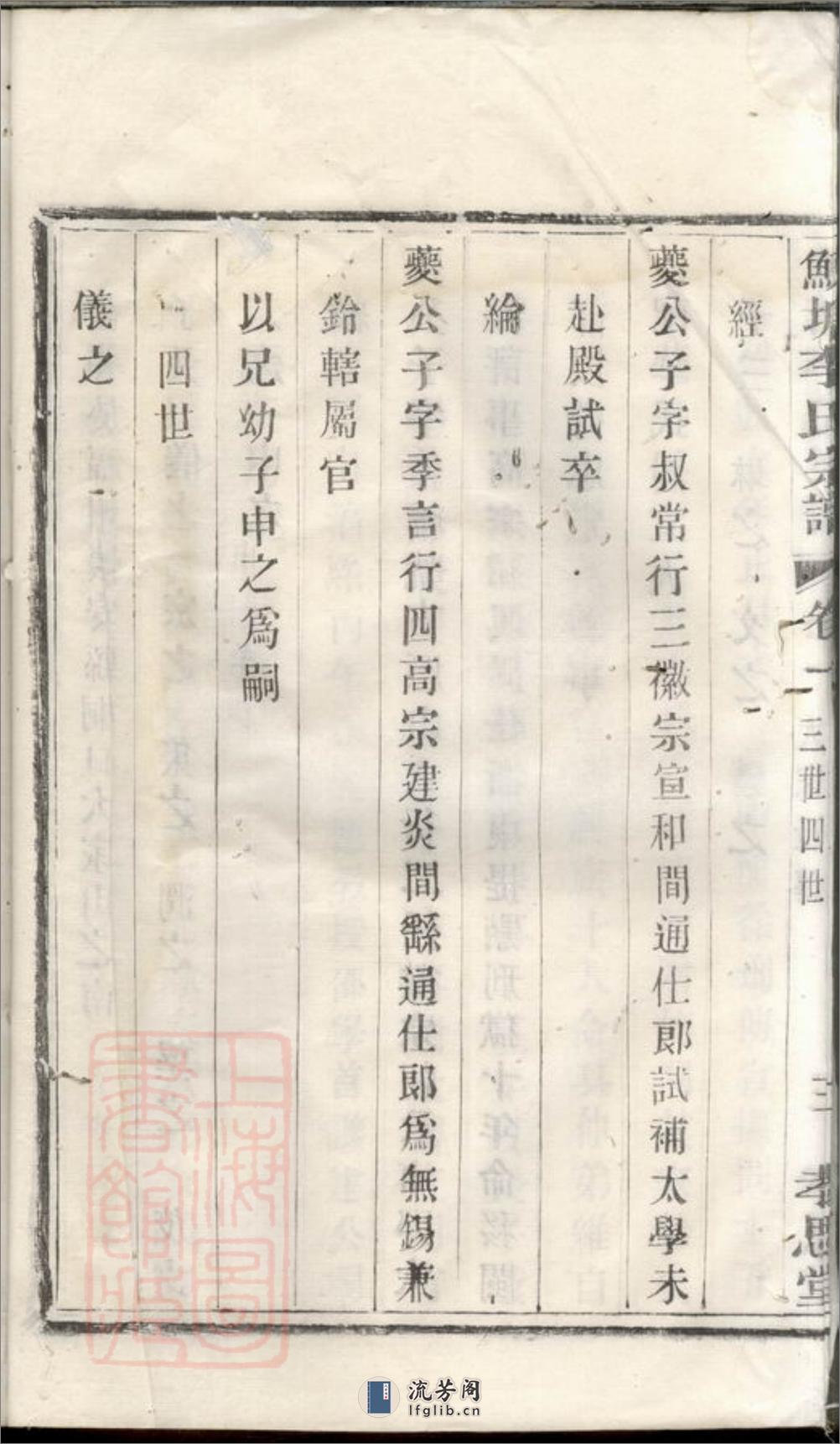鲸塘李氏宗谱：[无锡] - 第12页预览图