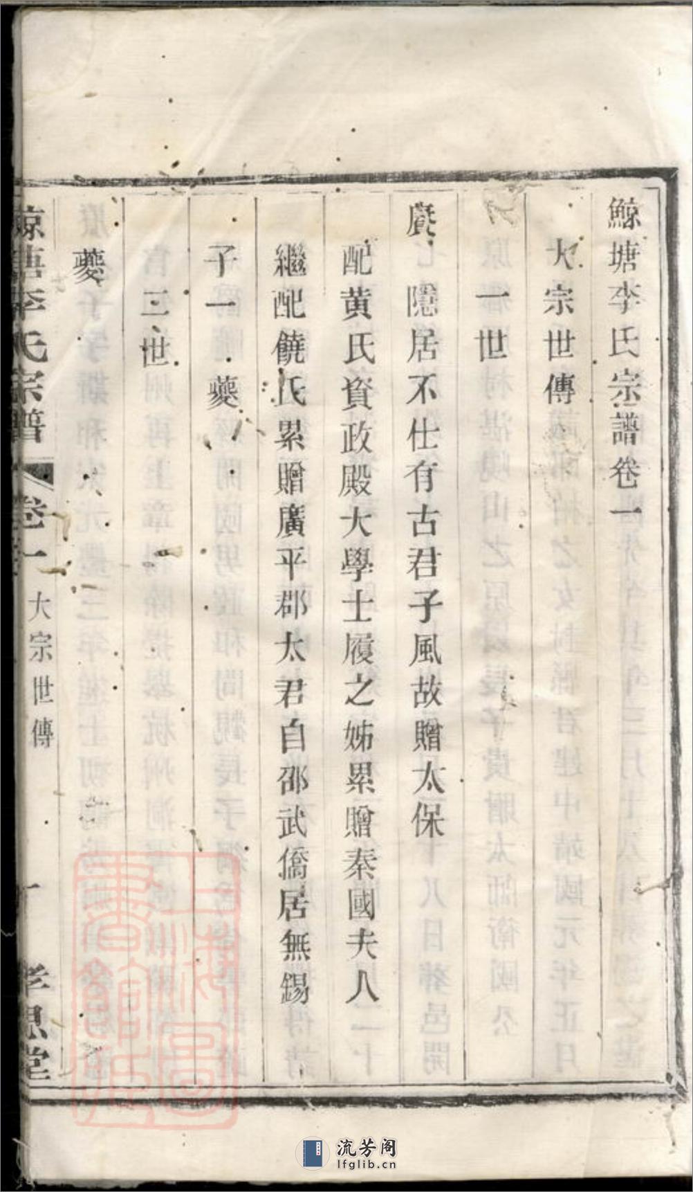 鲸塘李氏宗谱：[无锡] - 第7页预览图