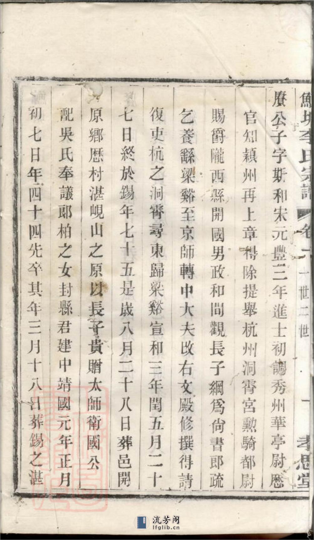 鲸塘李氏宗谱：[无锡] - 第8页预览图
