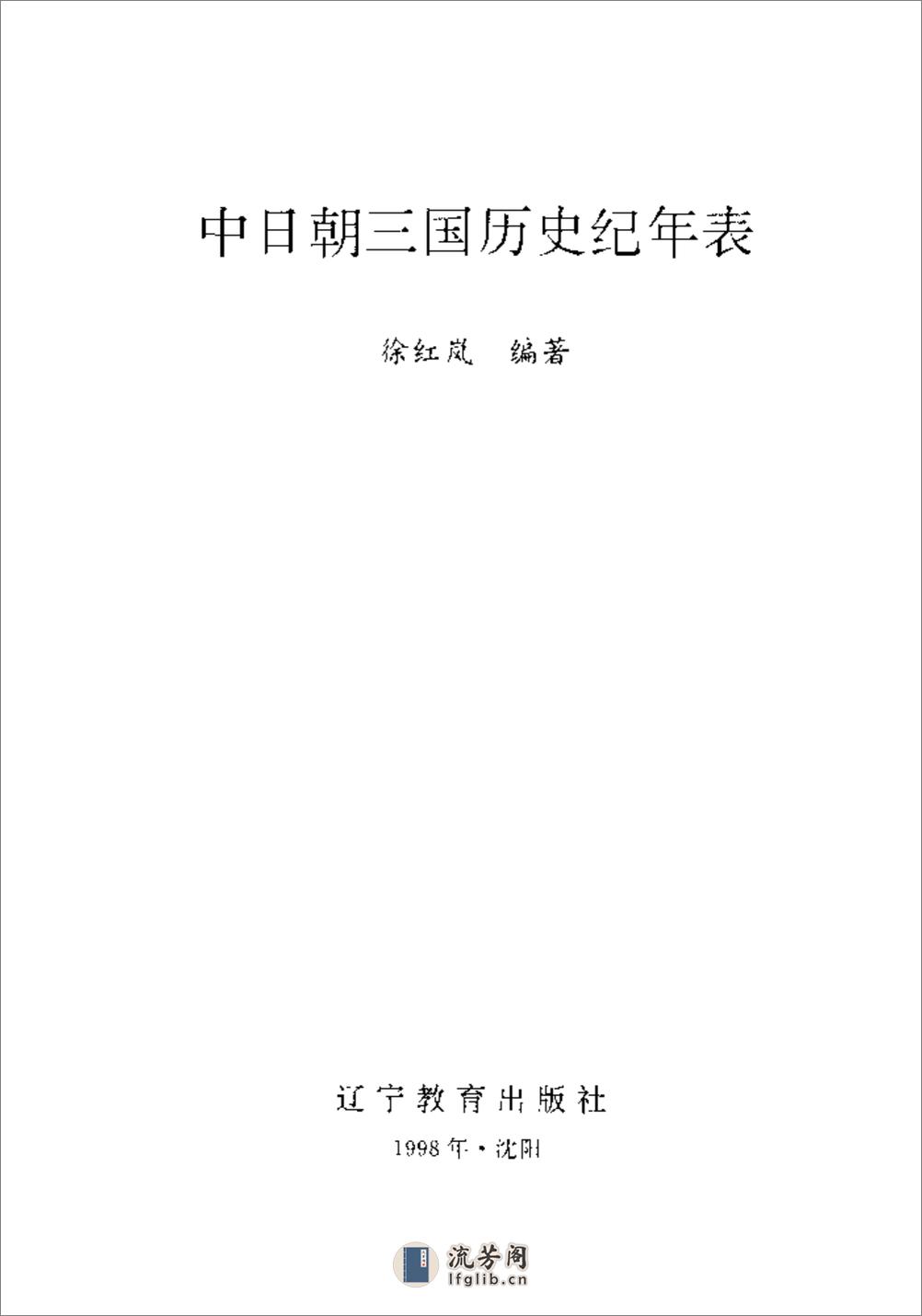 中日朝三国历史纪年表·徐红岚·辽宁教育1998 - 第2页预览图