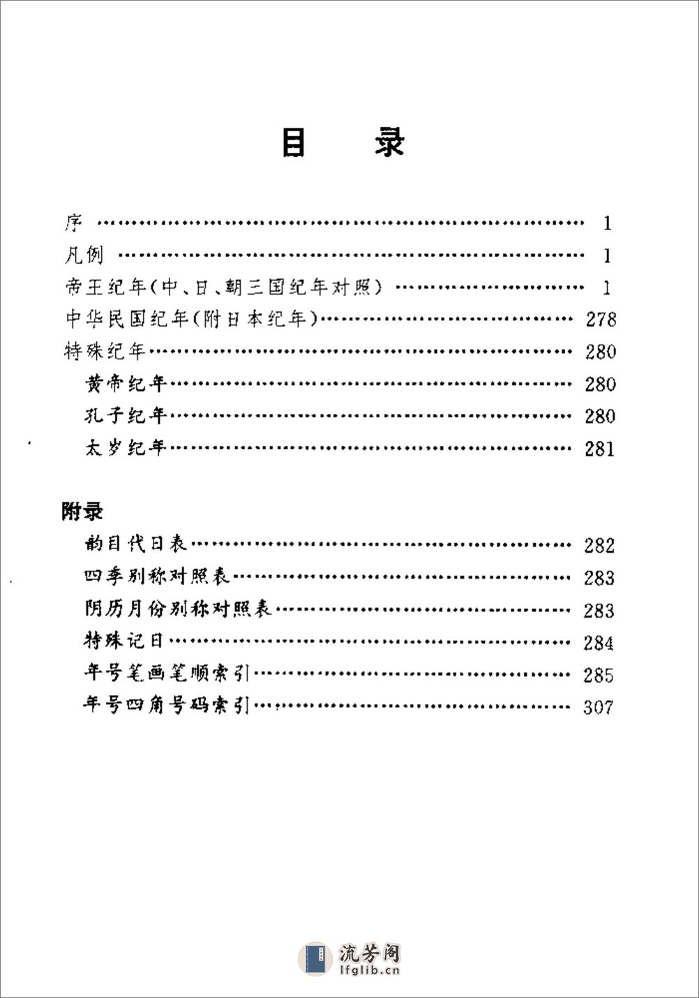 中日朝三国历史纪年表·徐红岚·辽宁教育1998 - 第7页预览图