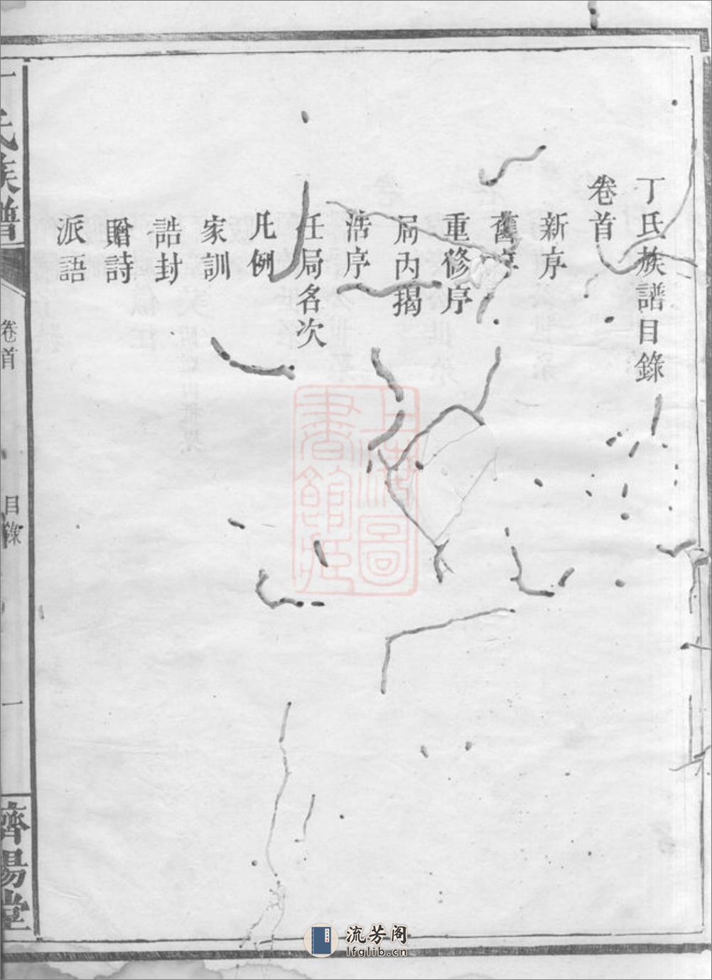 丁氏重修族谱：七卷首一卷：[湖南平江] - 第7页预览图