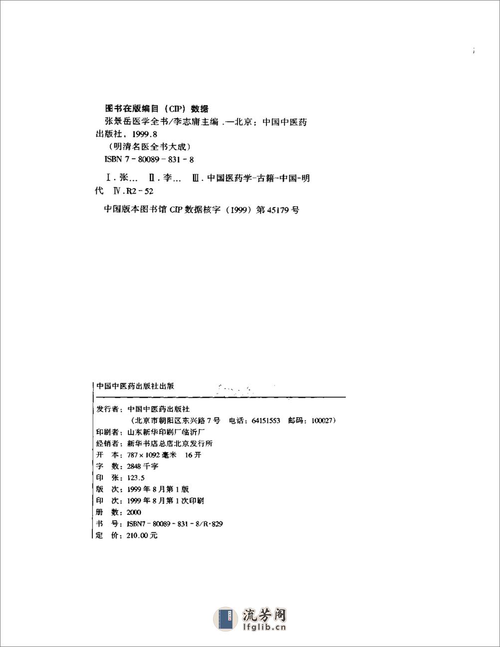 明清名医全书大成(张景岳医学全书 ) - 第3页预览图