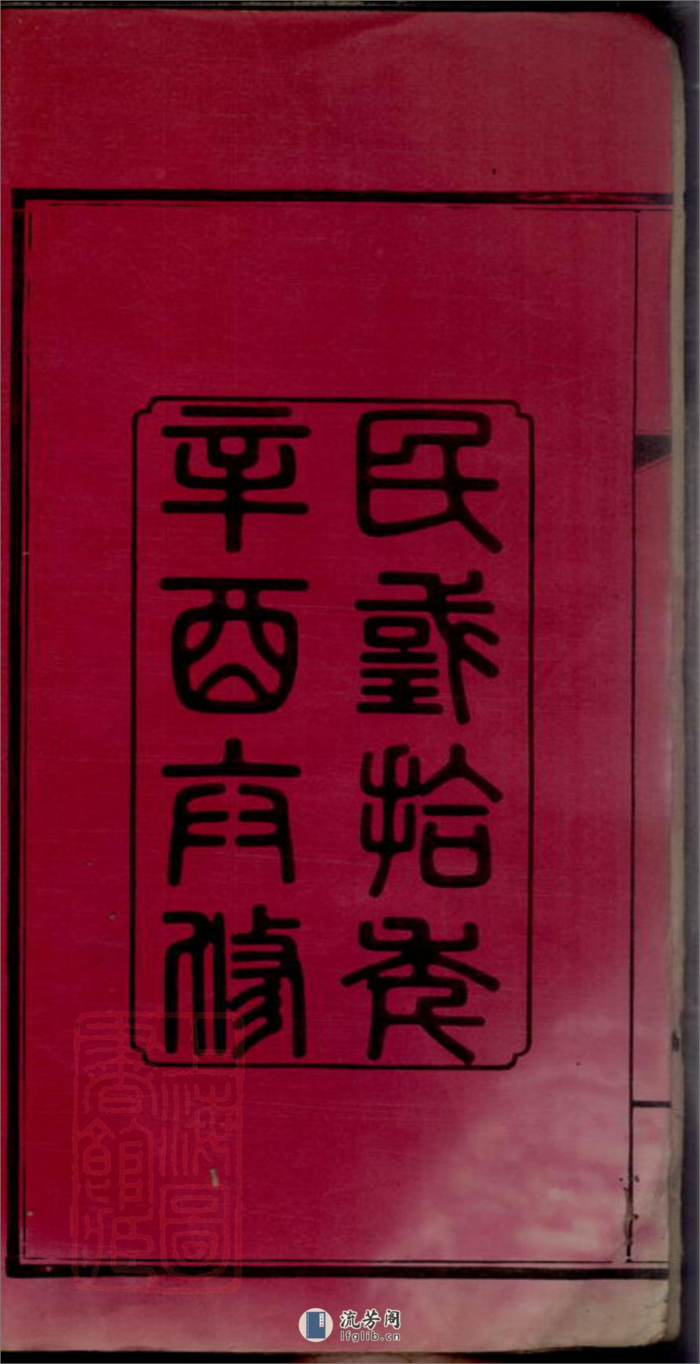 王氏族谱：一卷，首三卷：[苏州] - 第4页预览图