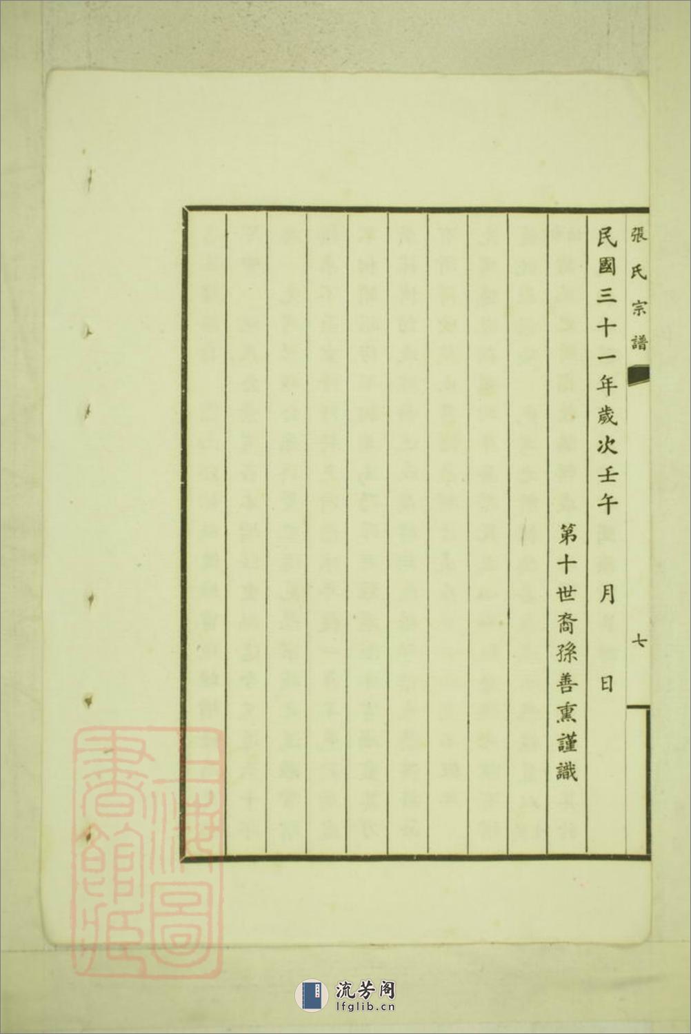 张氏宗谱：一卷：[乌程] - 第18页预览图