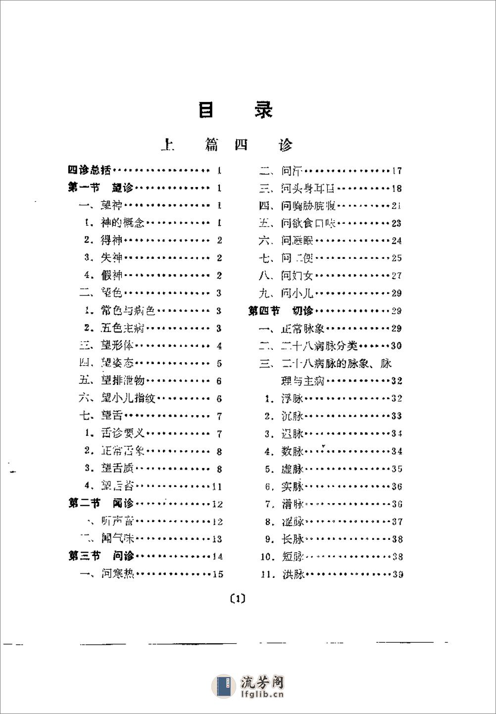 [四诊五辨要诀].翟福兴 - 第4页预览图