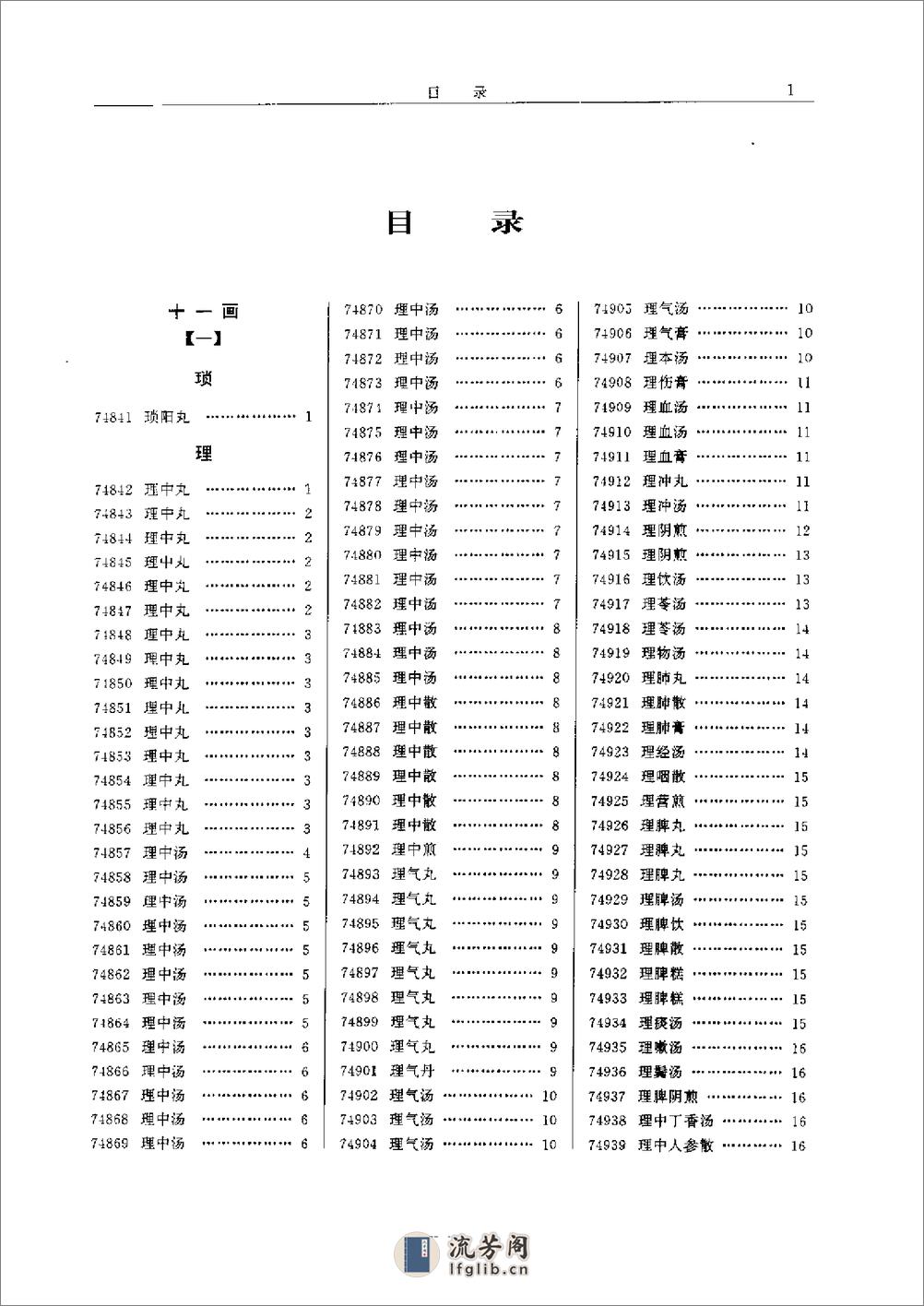 中医方剂大辞典（第9册） - 第11页预览图