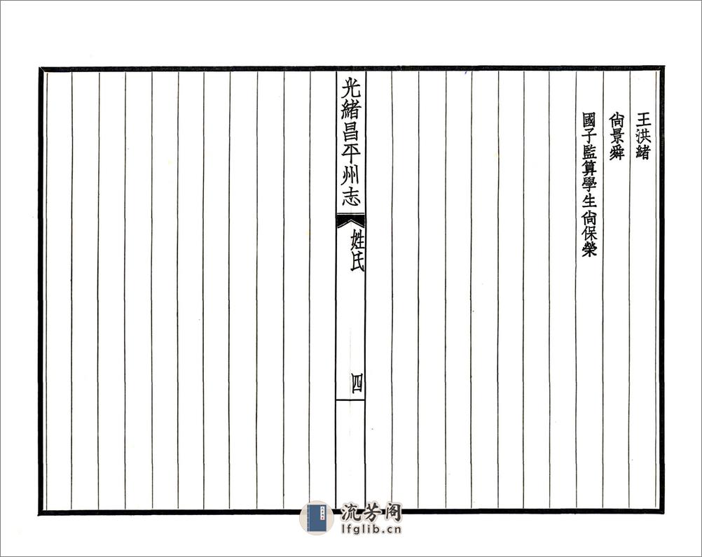 昌平州志（光绪民国铅印本） - 第9页预览图