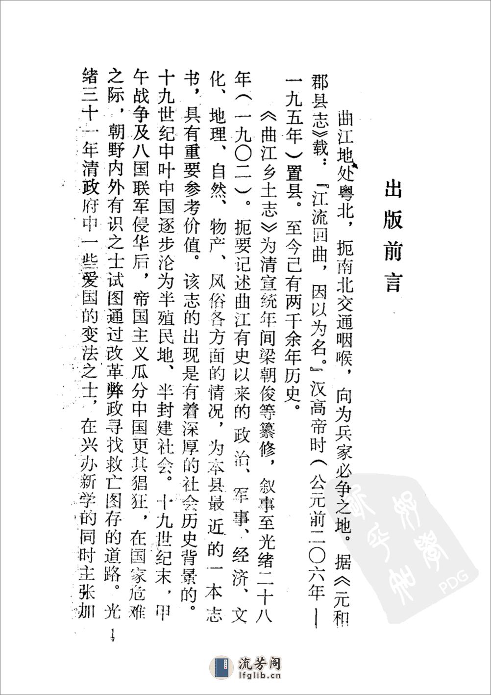 曲江乡土志 广东省曲江地方志编篆委员会办公室编 1987 - 第4页预览图