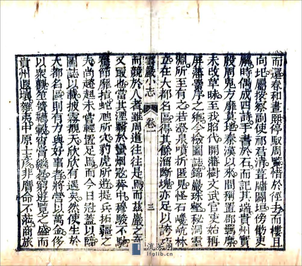 云岩小志（嘉庆） - 第10页预览图