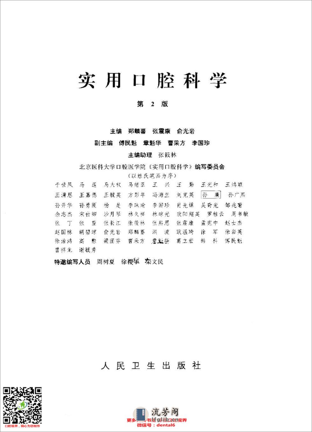 实用口腔科学  第2版_10304758_北京市：人民卫生出版社_2000_郑麟蕃等主编_Pg1431 - 第2页预览图