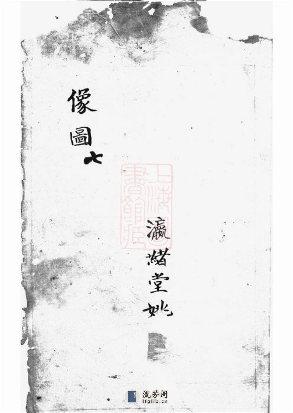 澧溪姚氏家谱：不分卷：[南汇] - 第2页预览图