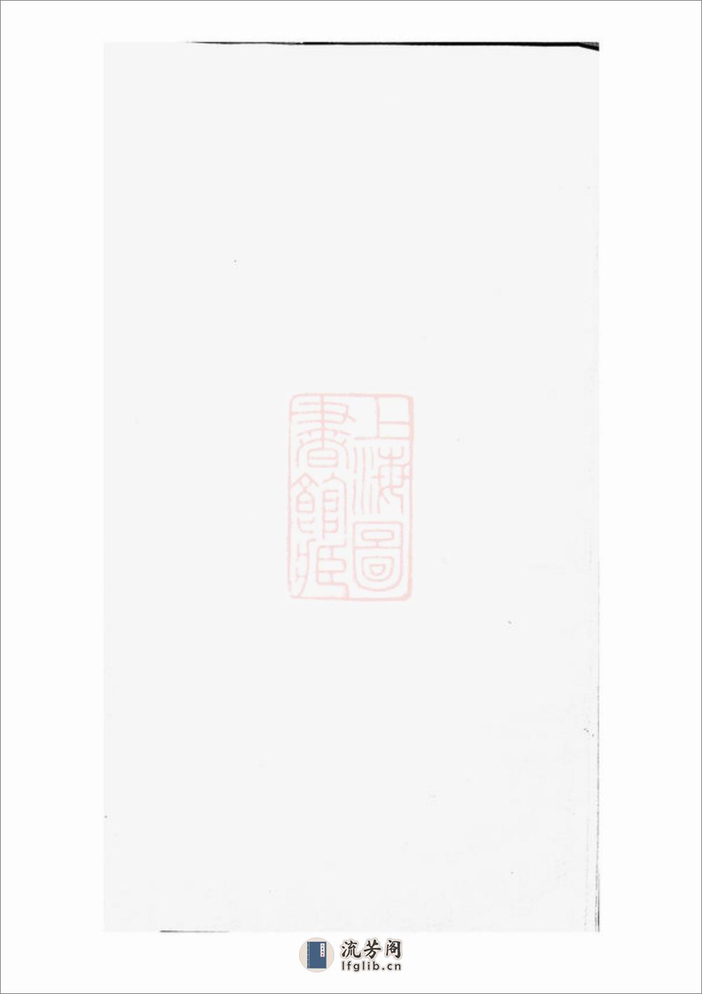 澧溪姚氏家谱：不分卷：[南汇] - 第3页预览图