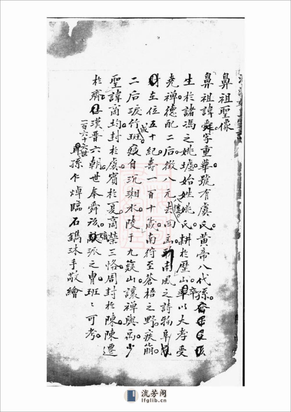 澧溪姚氏家谱：不分卷：[南汇] - 第5页预览图