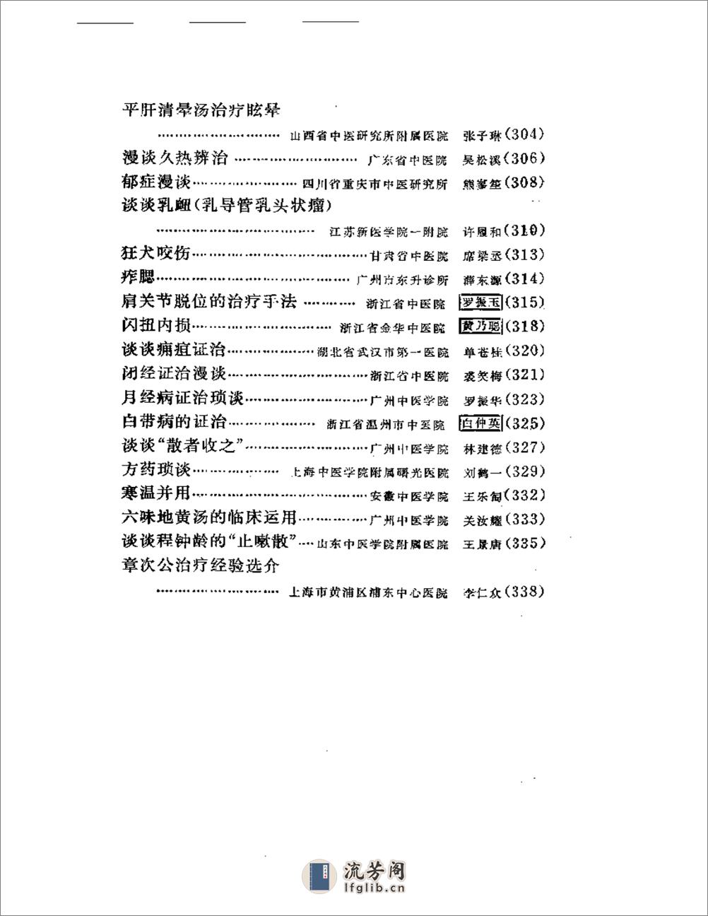 老中医医案医话选 - 第8页预览图