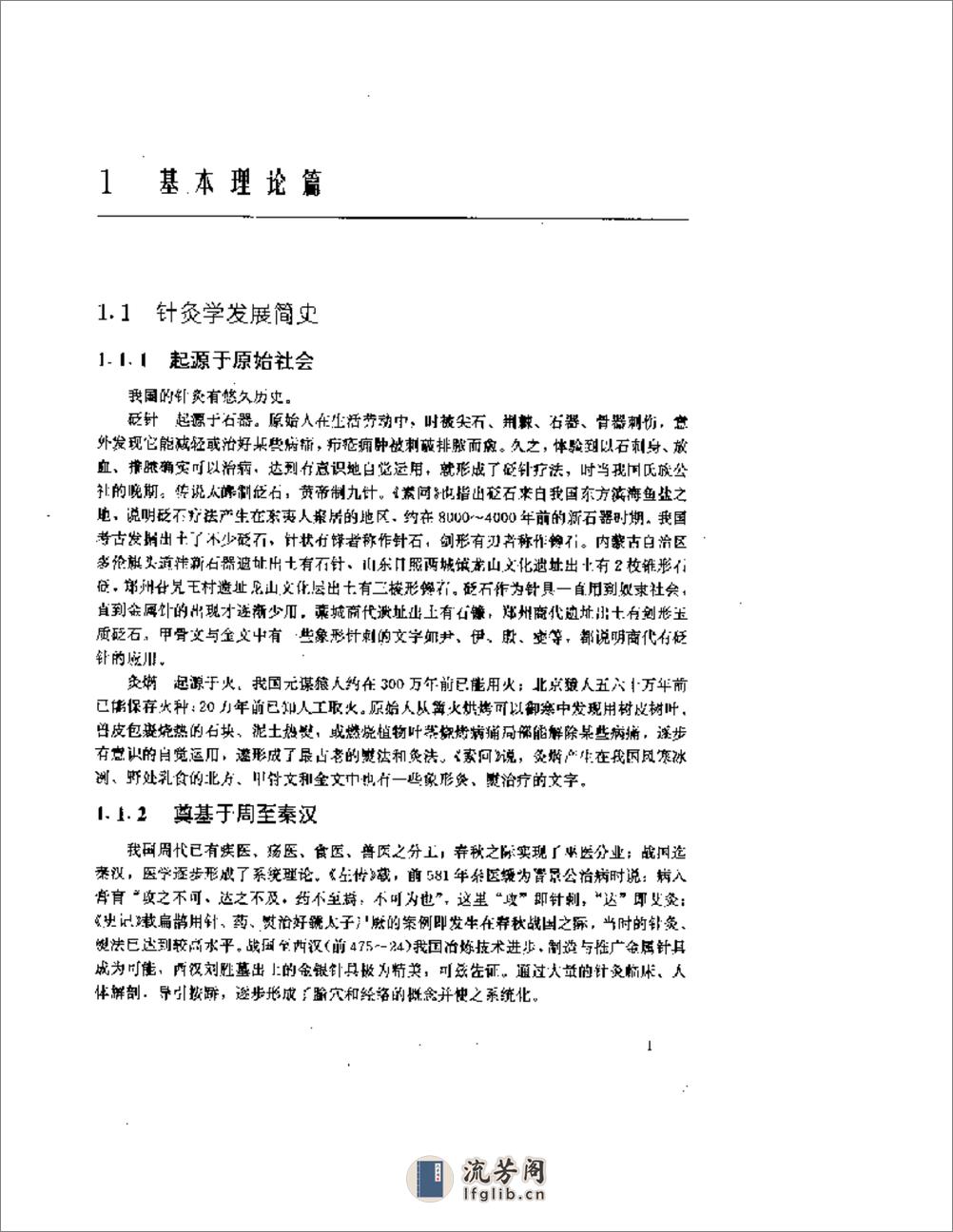 经络穴位与针灸概要 靳士英 金完成编着 人民卫生1996 - 第15页预览图