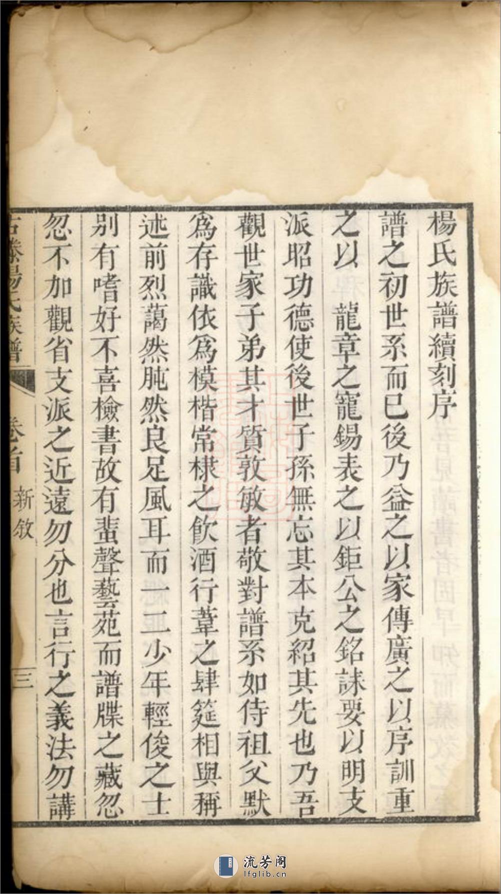 古滕杨氏族谱：九卷，首一卷：[山东滕县] - 第12页预览图
