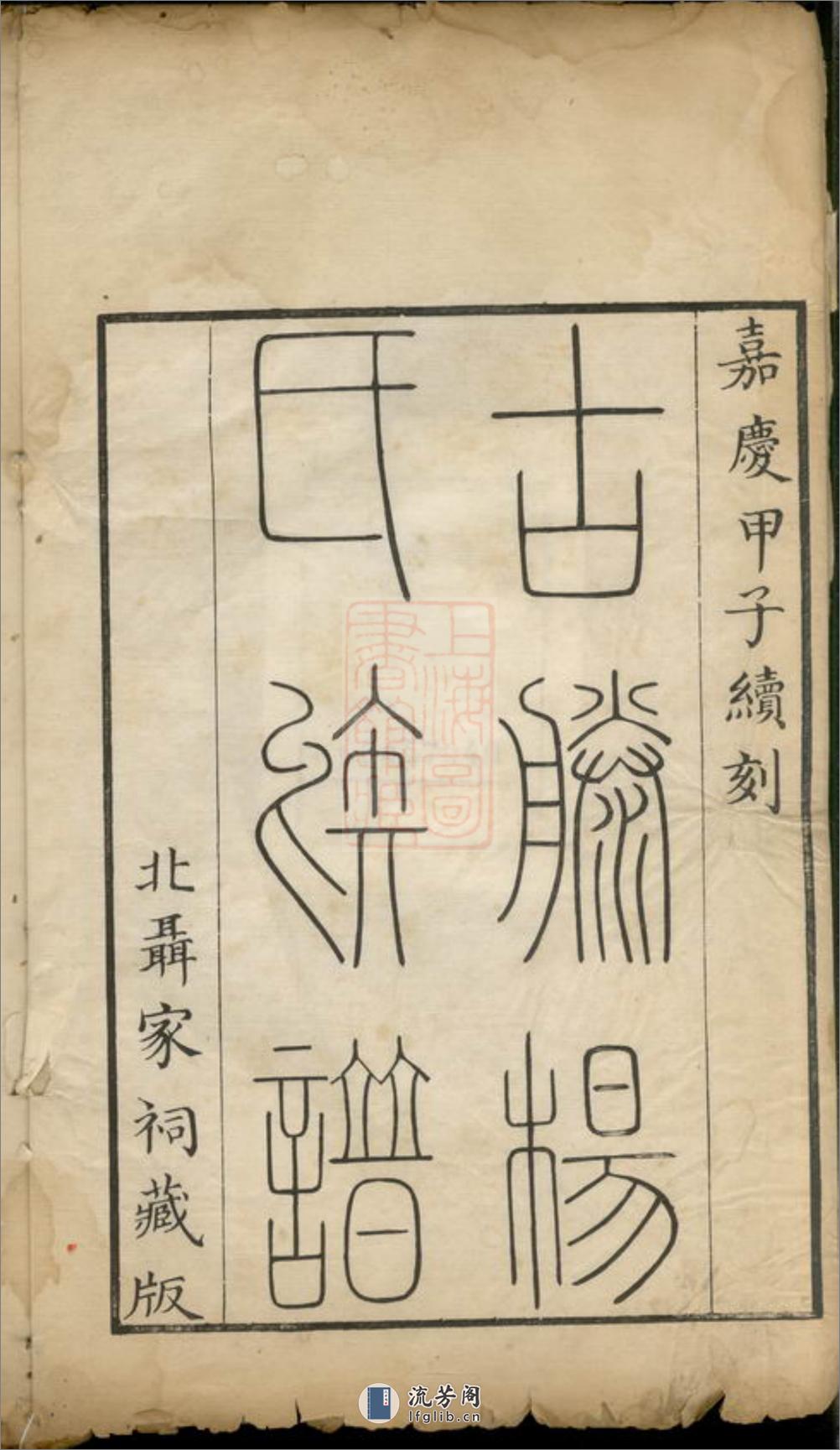古滕杨氏族谱：九卷，首一卷：[山东滕县] - 第3页预览图