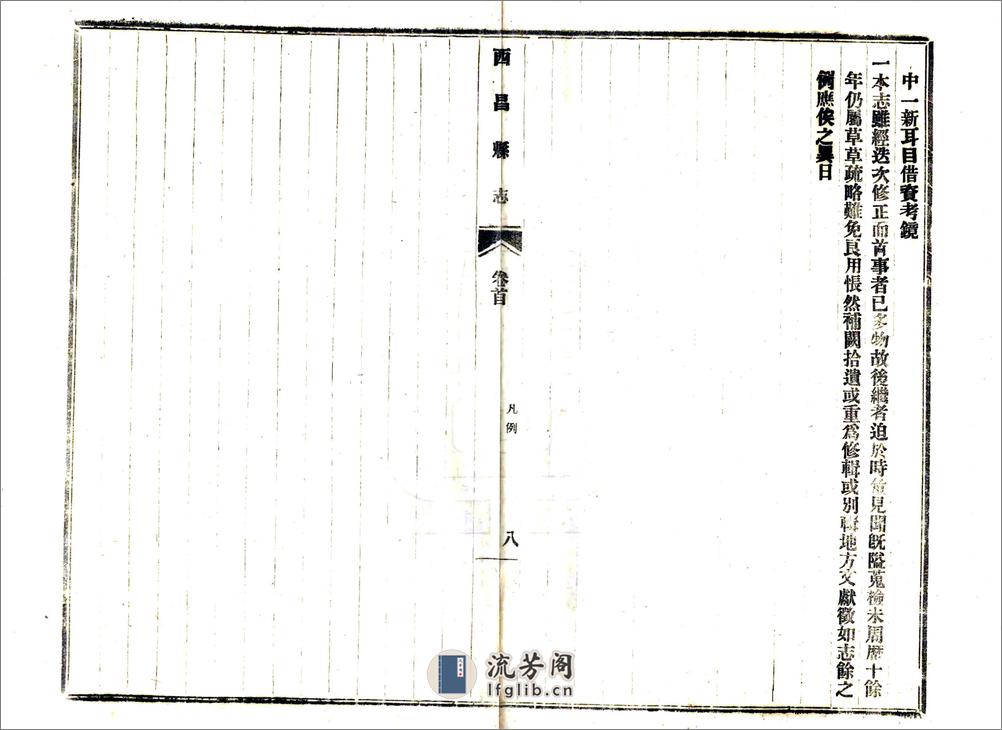 西昌县志（民国） - 第9页预览图