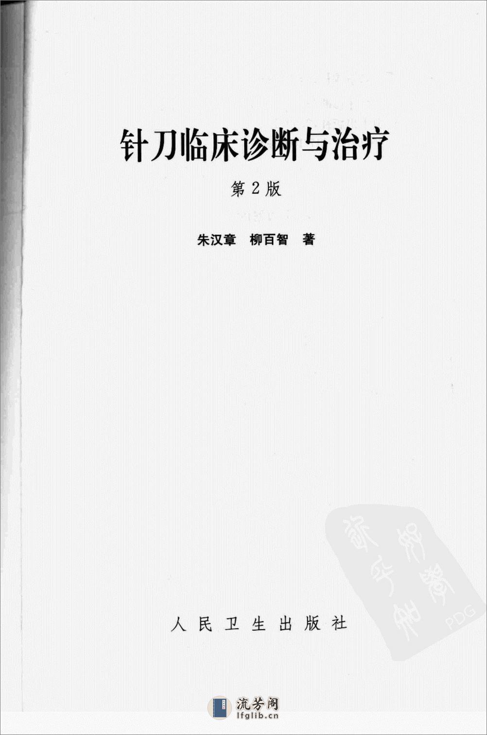 针刀临床诊断与治疗_12094321_朱汉章，柳百智编著_北京市：人民卫生出版社_2009.01 - 第3页预览图