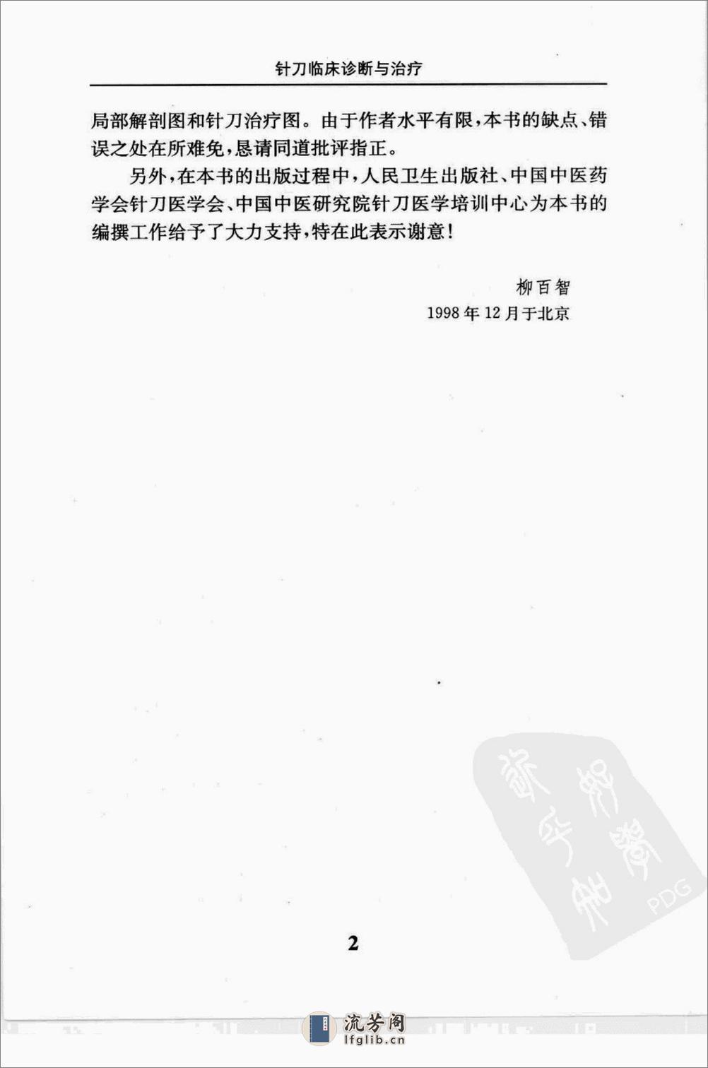 针刀临床诊断与治疗_12094321_朱汉章，柳百智编著_北京市：人民卫生出版社_2009.01 - 第8页预览图