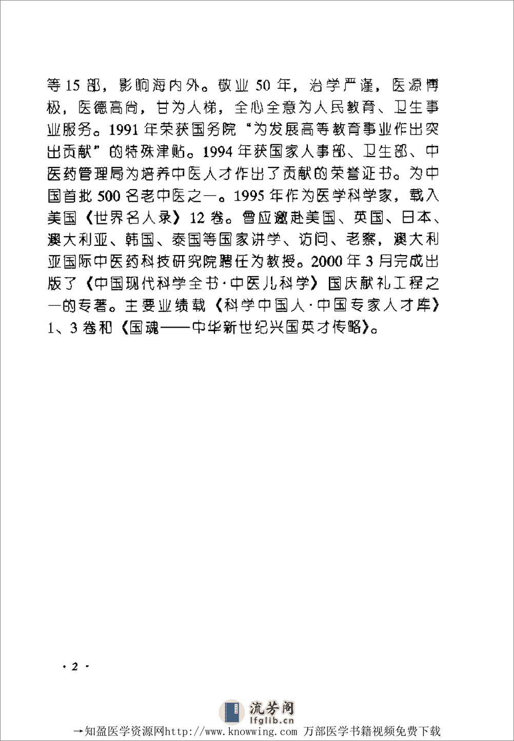 全国着名老中医临床经验丛书—郭振球临床经验辑要 - 第10页预览图