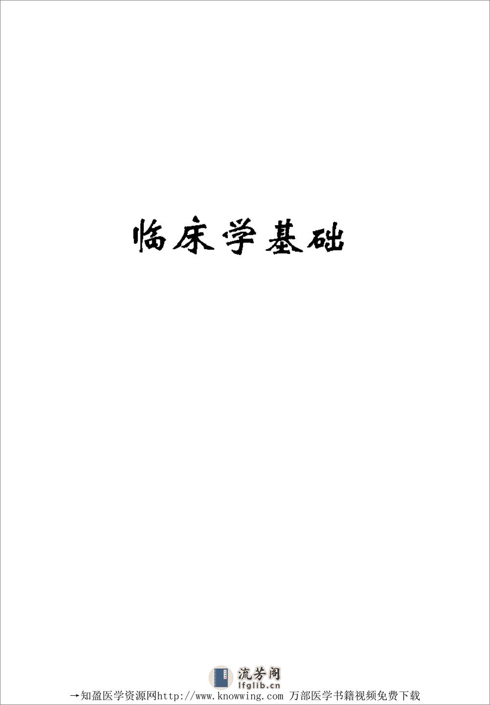 全国着名老中医临床经验丛书—郭振球临床经验辑要 - 第15页预览图