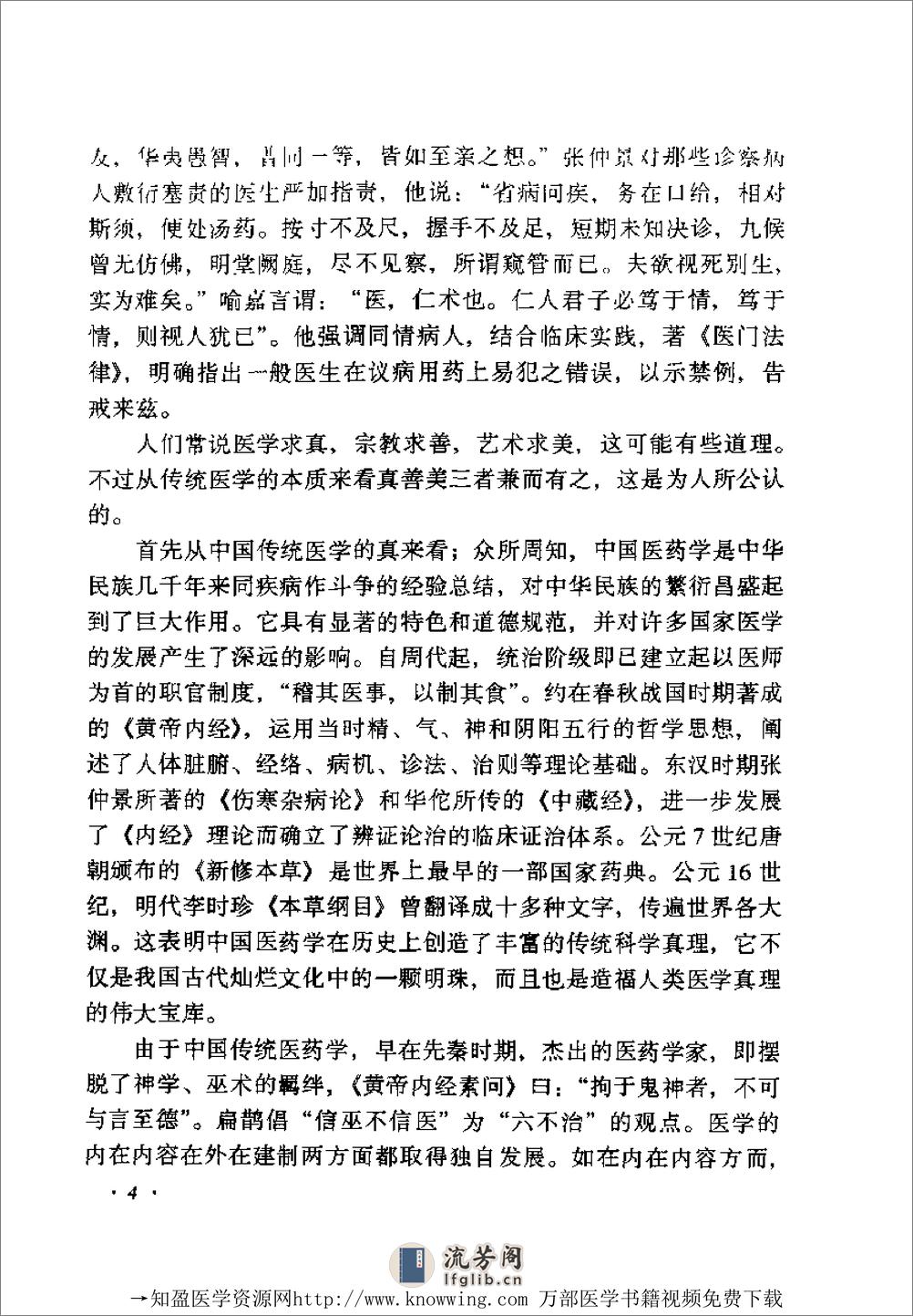 全国着名老中医临床经验丛书—郭振球临床经验辑要 - 第18页预览图