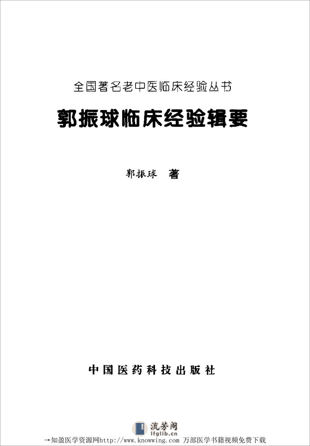 全国着名老中医临床经验丛书—郭振球临床经验辑要 - 第2页预览图