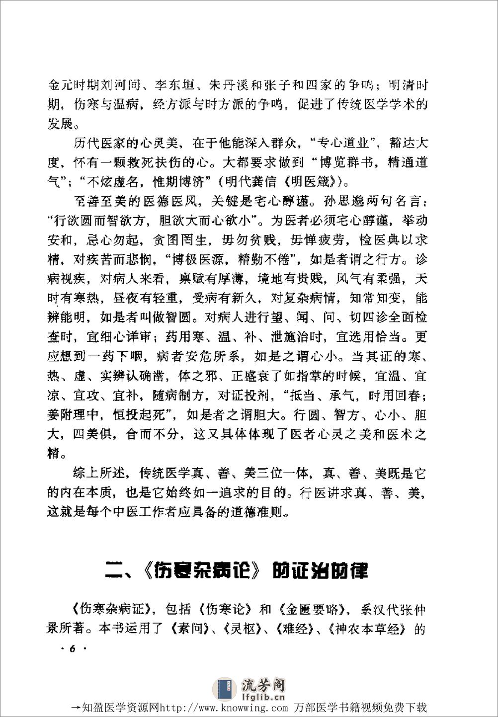 全国着名老中医临床经验丛书—郭振球临床经验辑要 - 第20页预览图