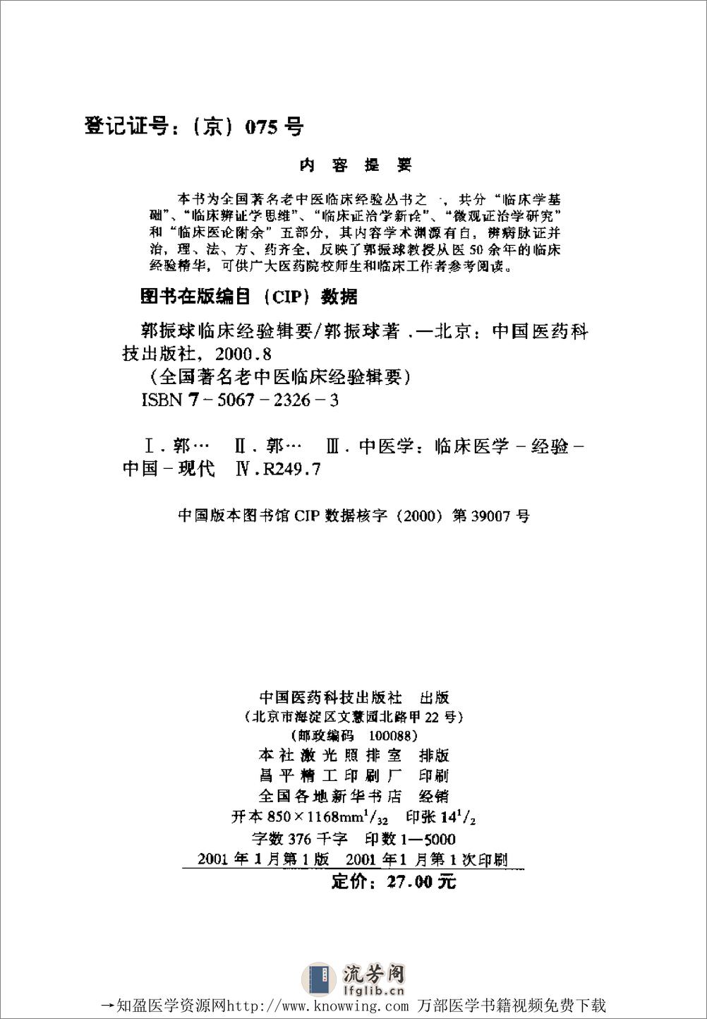 全国着名老中医临床经验丛书—郭振球临床经验辑要 - 第3页预览图