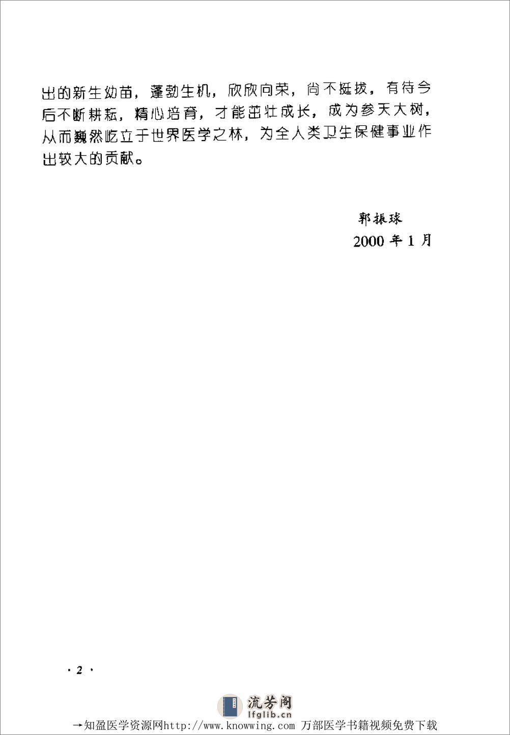 全国着名老中医临床经验丛书—郭振球临床经验辑要 - 第8页预览图