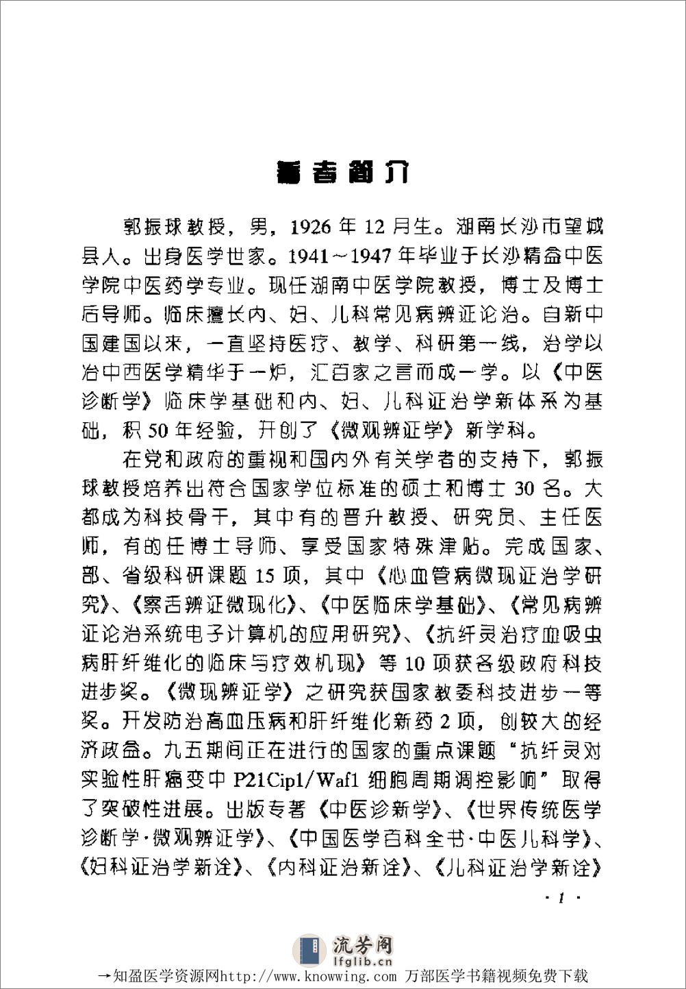 全国着名老中医临床经验丛书—郭振球临床经验辑要 - 第9页预览图