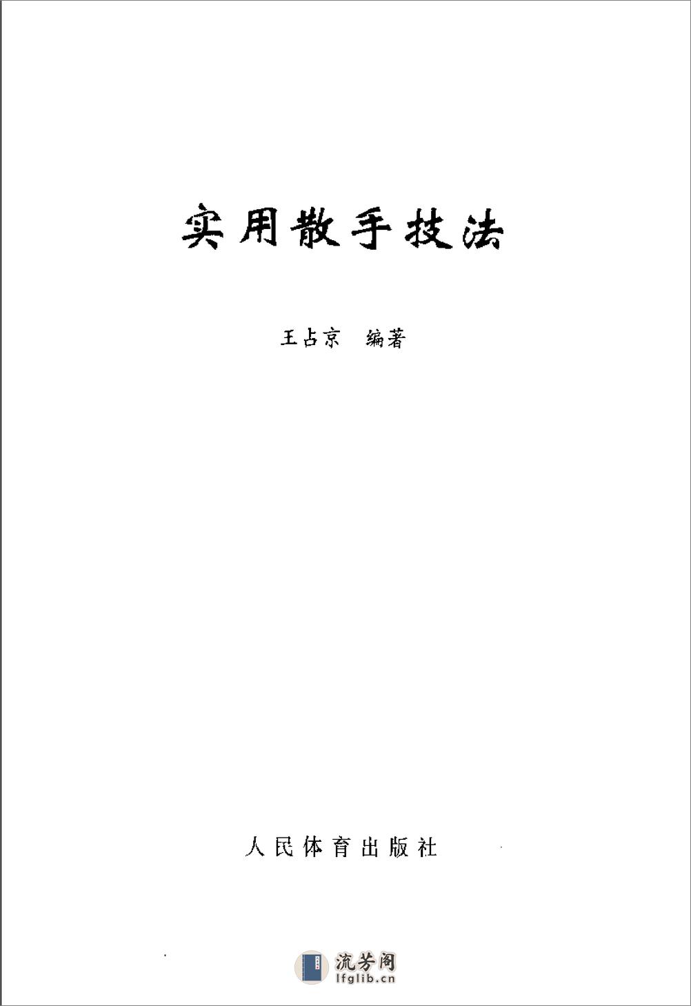 实用散手技法(王占京) - 第3页预览图