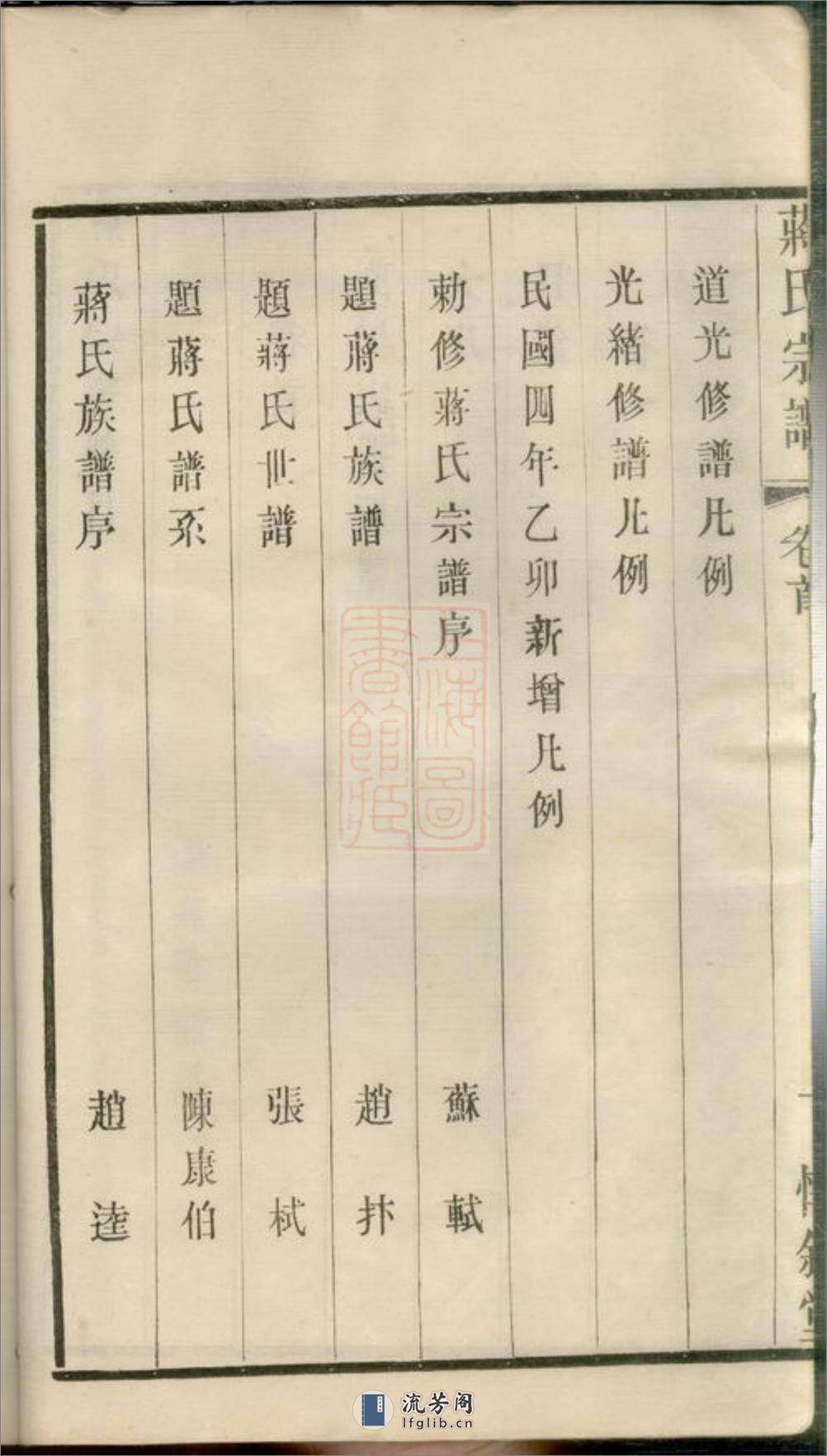 刘庄蒋氏宗谱：四十卷，首一卷：[江阴] - 第18页预览图