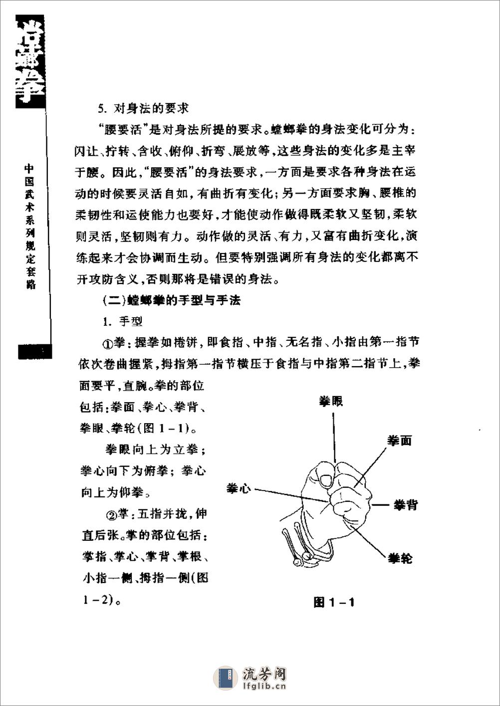 《螳螂拳》中国武术系列规定套路编写组 - 第14页预览图