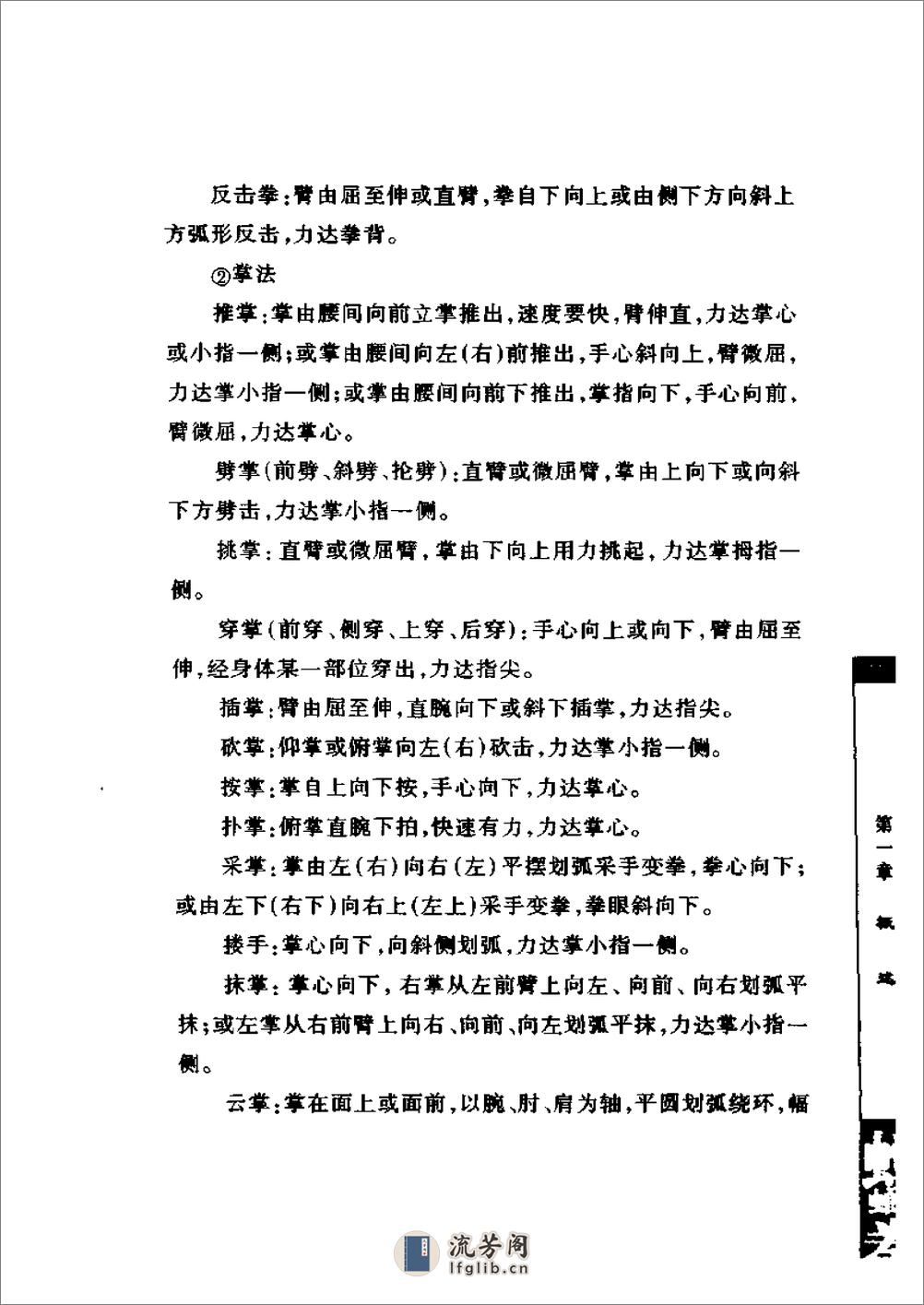 《螳螂拳》中国武术系列规定套路编写组 - 第17页预览图