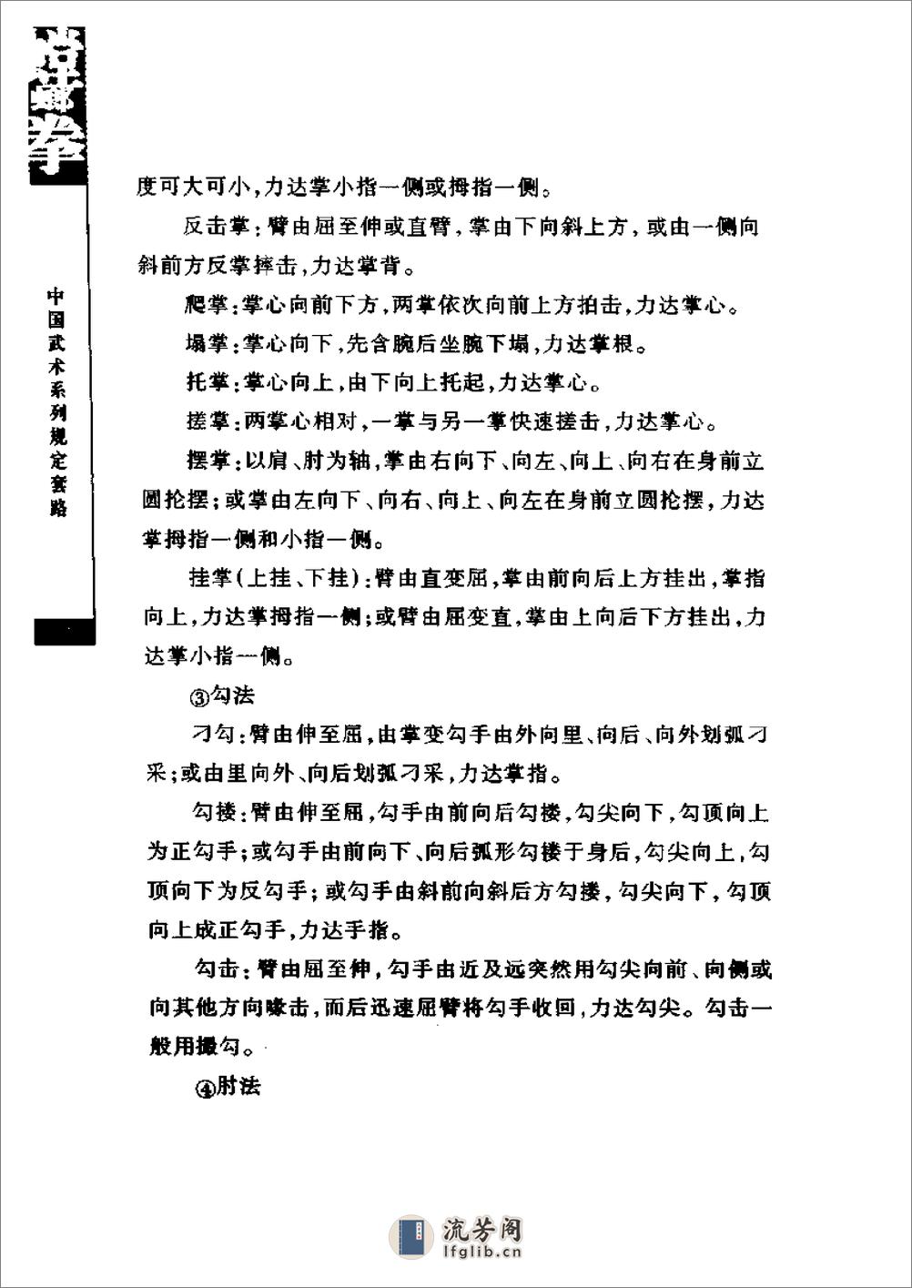 《螳螂拳》中国武术系列规定套路编写组 - 第18页预览图