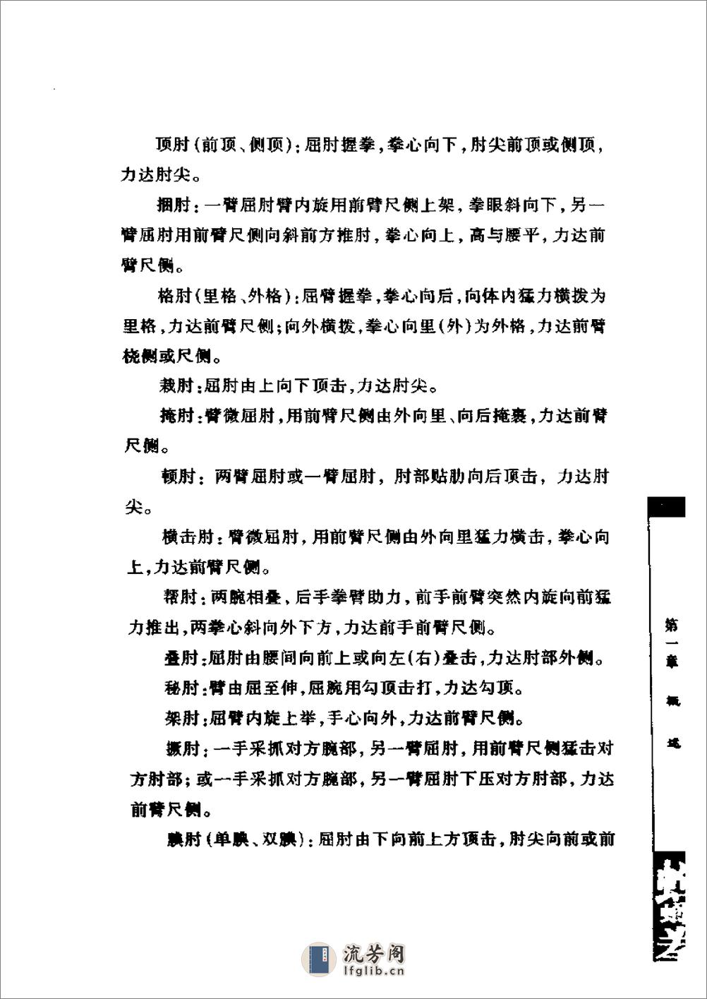 《螳螂拳》中国武术系列规定套路编写组 - 第19页预览图