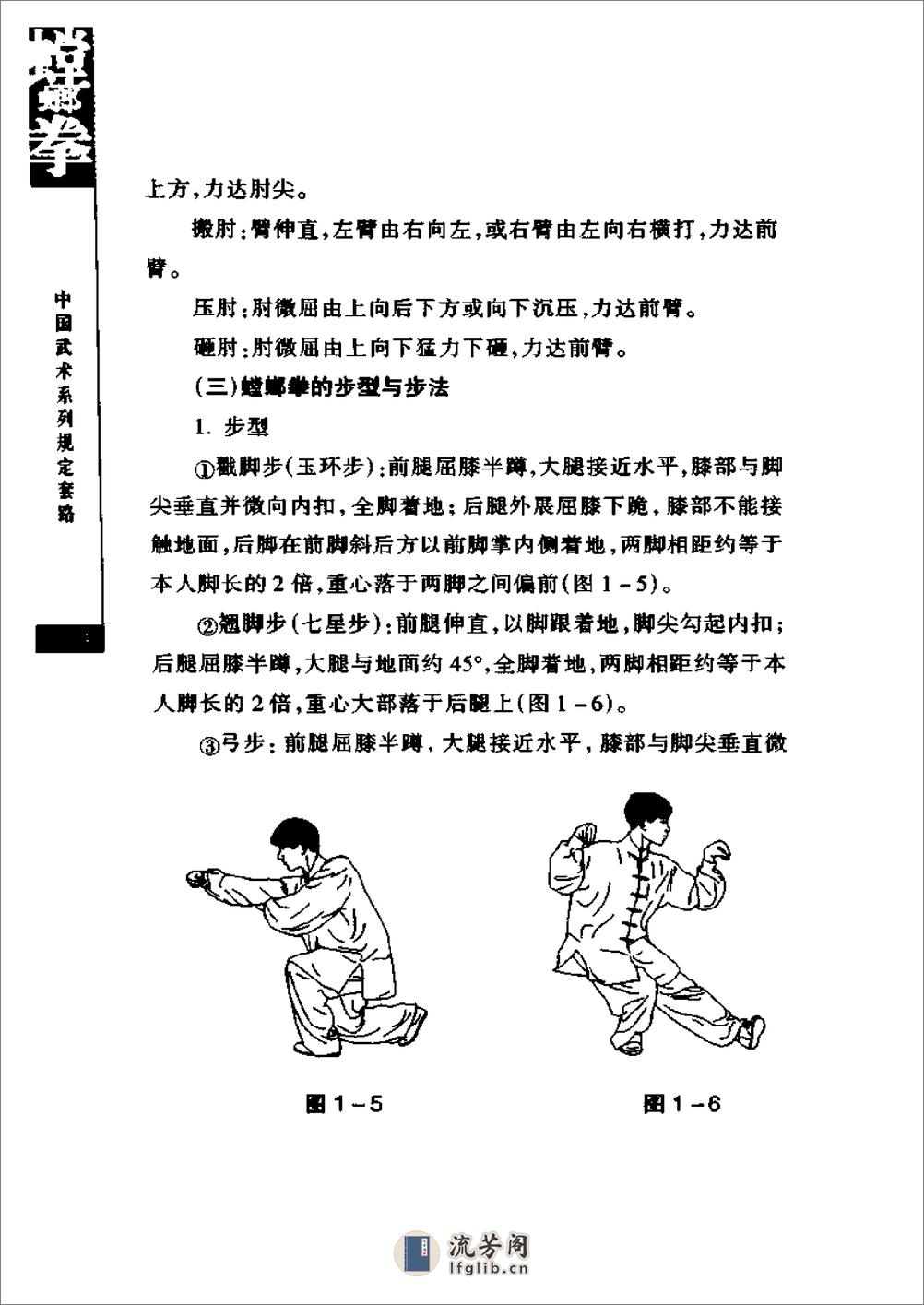 《螳螂拳》中国武术系列规定套路编写组 - 第20页预览图