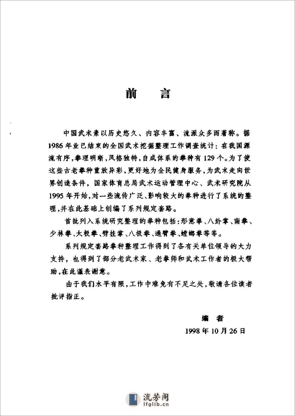 《螳螂拳》中国武术系列规定套路编写组 - 第5页预览图