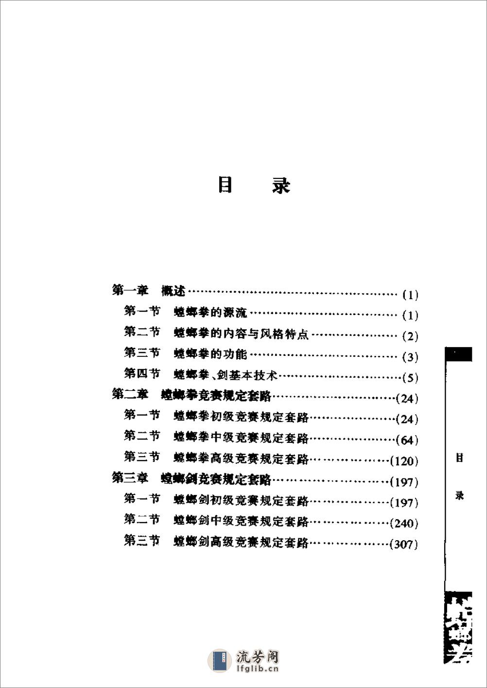 《螳螂拳》中国武术系列规定套路编写组 - 第6页预览图