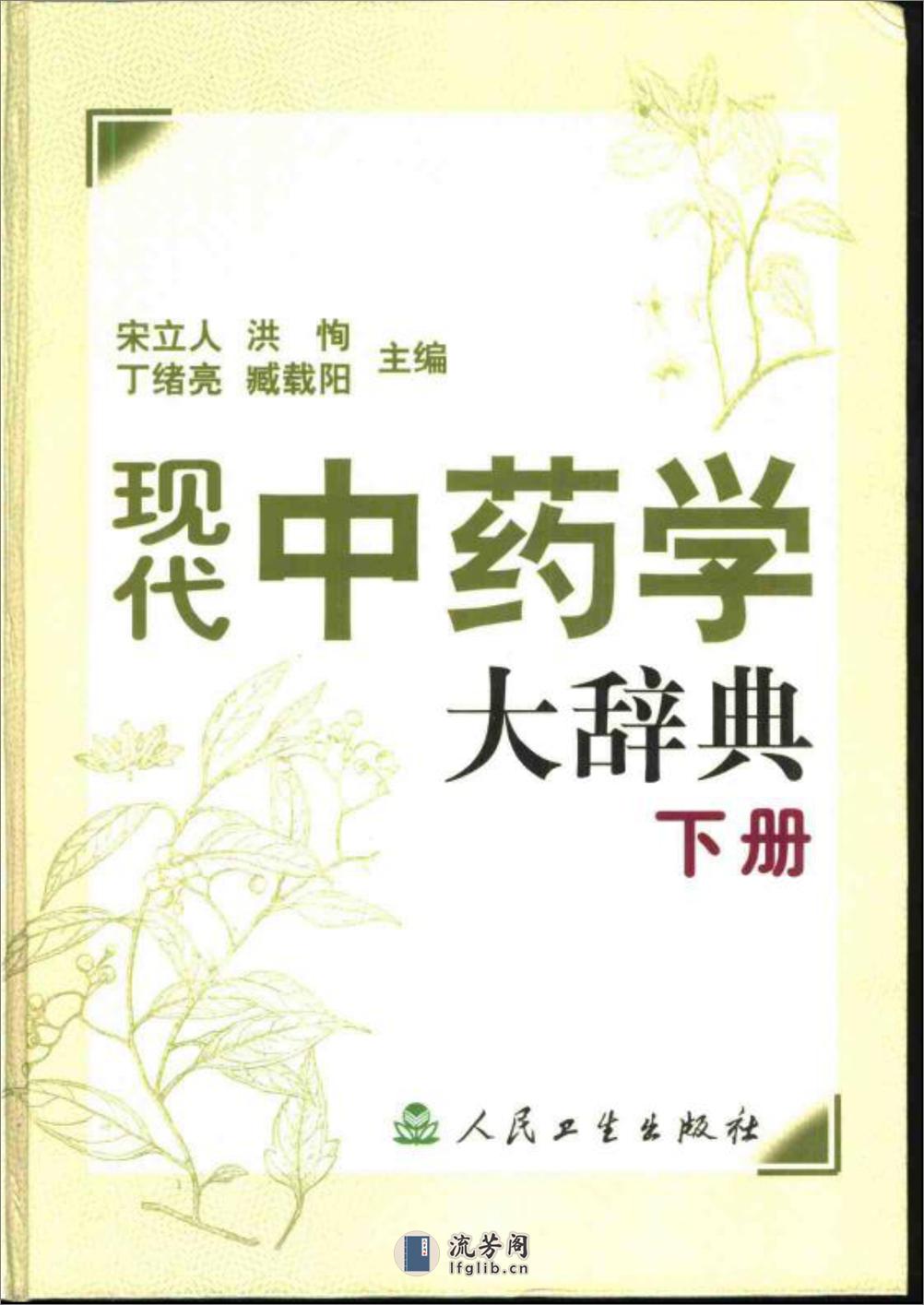 现代中药学大辞典 （上、下册）（宋立人  等编着） - 第2页预览图