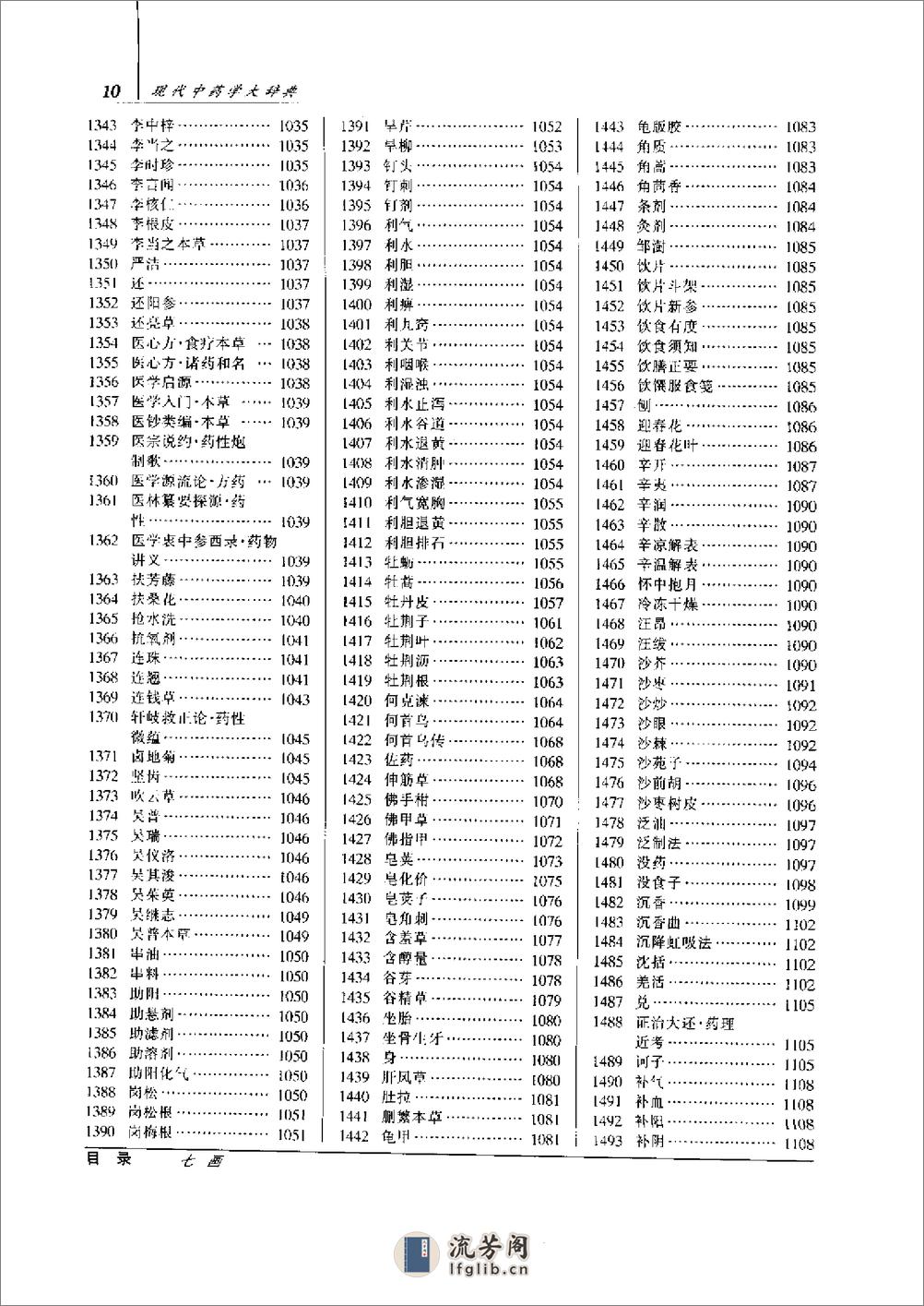 现代中药学大辞典 （上、下册）（宋立人  等编着） - 第20页预览图